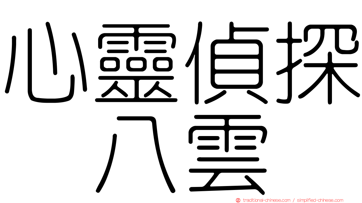 心靈偵探　八雲